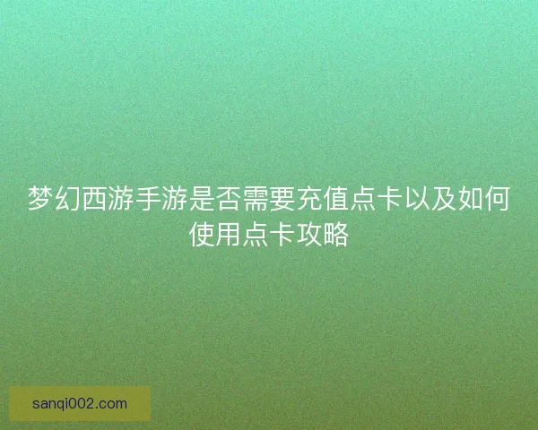 梦幻西游手游是否需要充值点卡以及如何使用点卡攻略