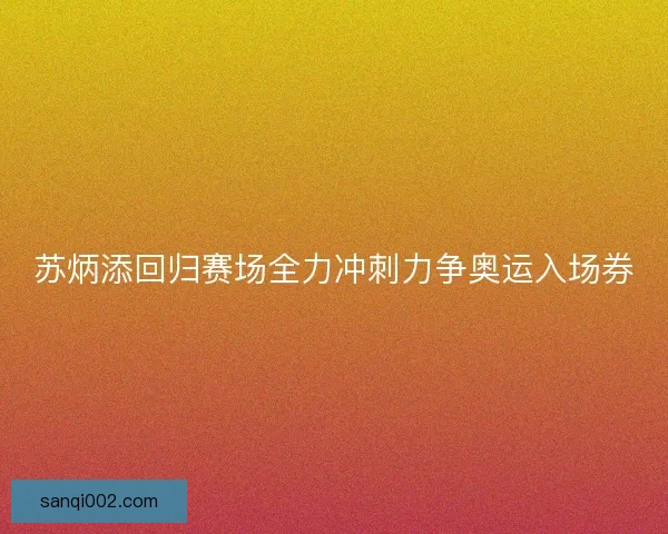 苏炳添回归赛场全力冲刺力争奥运入场券